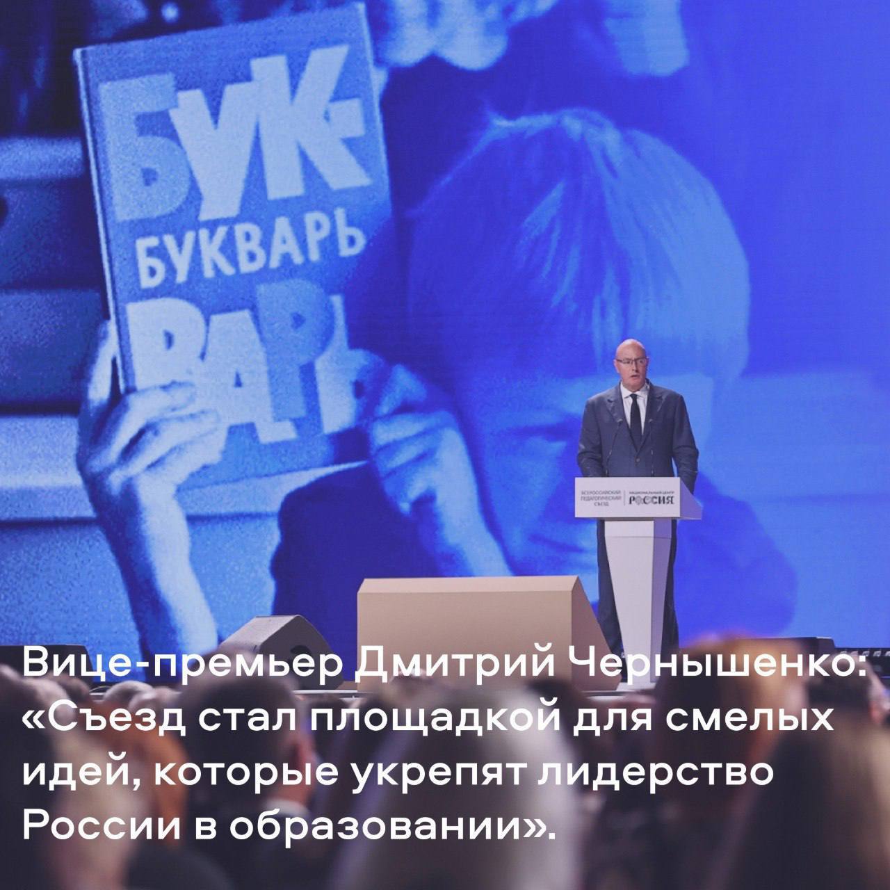 19 августа в Национальном центре Россия начал работу первый в XXI веке Всероссийский педагогический съезд В нём принято участие более 1300 педагогов со всей страны учёных парламентариев и представителей общественных организаций Вице премьер Дмитрий Чернышенко назвал событие историческим Ровно 100 лет назад в 1925 году состоялся первый Всесоюзный съезд педагогов Сегодня российская образовательная система входит в топ 10 ведущих стран мира по качеству общего образования и объёму научных исследований Россия занимает лидирующие позиции на международных олимпиадах студентов и школьников Главная тема съезда подготовка Стратегии развития образования до 2036 года Для её разработки были привлечены 15 рабочих групп и почти 1 1 тыс экспертов проведено более 430 встреч и собрано свыше 300 инициатив Обсуждение стратегии проходило на разных уровнях у Председателя Правительства Михаила Мишустина в Государственной Думе под руководством Вячеслава Володина а также в Совете Федерации во главе с Валентиной Матвиенко Всего от парламентариев поступило около 900 предложений и вопросов При подготовке учитывались данные исследований и опросов Так участие во всероссийском опросе Будущее образования в России приняли 340 тысяч человек Результаты показали рост гордости за страну снижение доли школьников планирующих уехать за границу и высокий уровень доверия к отечественной системе образования Сейчас начинается важный этап обсуждения стратегии В августе на педсоветах к дискуссии подключается вся страна на Форуме классных руководителей подводятся итоги После утверждения стратегии Указом Президента начинается работа по формированию плана её реализации комментирует Дмитрий Чернышенко   По его словам съезд стал площадкой для конструктивного диалога смелых идей и решений которые укрепят лидерские позиции России в сфере образования Образование Молодцы