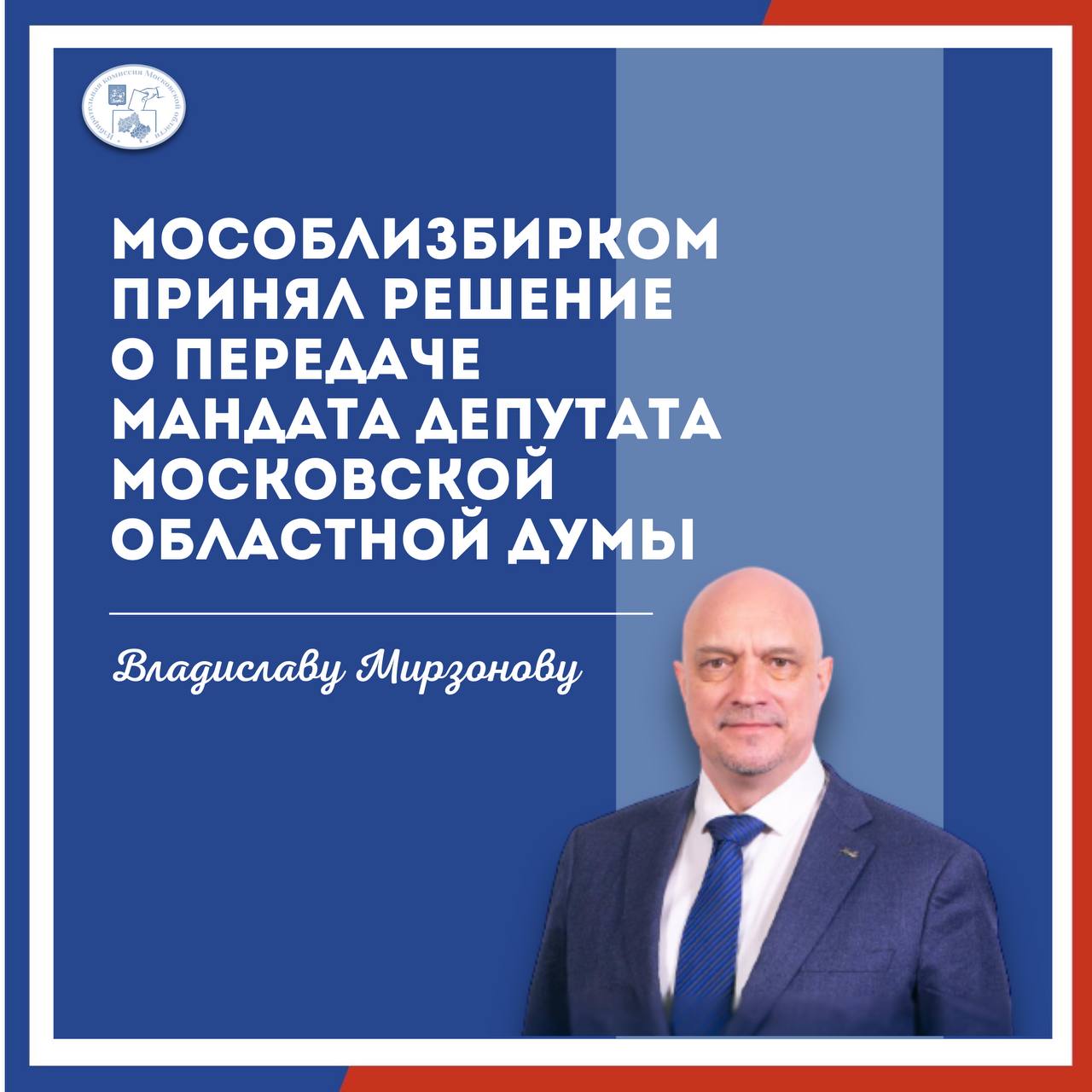 Мособлизбирком принял решение о передаче мандата депутата Московской областной Думы  17 октября на заседании Избирательной комиссии Московской области было принято решение о передаче вакантного мандата.   Мандат депутата Московской областной Думы был передан зарегистрированному кандидату, выдвинутому от  политической партии «ЕДИНАЯ РОССИЯ» по единому избирательному округу Владиславу Мирзонову.   Решение приняли в связи с досрочным прекращением полномочий депутата Московской областной Думы Игоря Коханого.