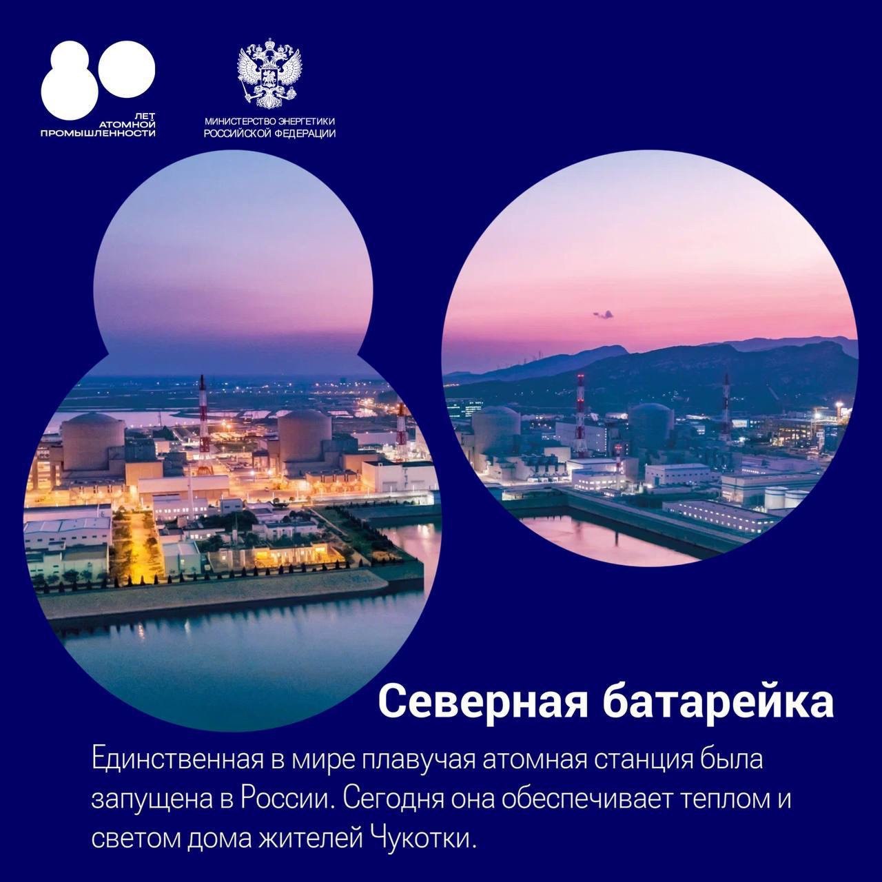 Министерство энергетики Российской Федерации VK Сегодня атомщики России отмечают 80 лет с момента создания атомной промышленности Точка отсчета официальной истории 20 августа 1945 года день когда был создан Специальный комитет для руководства работами по использованию атомной энергии урана История развития мирного атома включает множество уникальных открытий и достижений Интересные и необычные факты об атомной промышленности в нашей подборке
