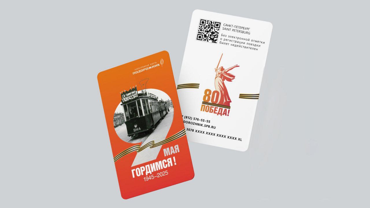 На память. В Петербурге 9 мая поступит лимитированный тираж проездных карт «Подорожник» в дизайне, посвящённом 80-летию Победы в Великой Отечественной войне. Жители Северной столицы и туристы смогут приобрести 50 тыс. подобных карт. Об этом сообщил губернатор города Александр Беглов. По его словам, «Подорожник» является самым востребованным способом оплаты проезда в транспорте. В прошлом году его использовали около 40% пассажиров.