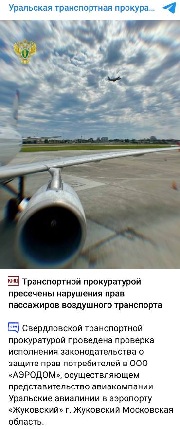 Представитель Уральских авиалиний Аэродом снова нарушал права пассажиров Транспортная прокуратура выяснила что в период с ноября 2024 года по август 2025 го при оформлении услуг авиаперевозчика в Жуковском с пассажиров в нарушение ФАП незаконно брали по 500 руб доплату сервисный сбор за оформление ручной клади и багажа После вмешательства надзорного ведомства локальный акт предусматривающий сбор отменили Аэродом стрясал с пассажиров Уральских авиалиний и большие суммы Сотрудником именно этой компании осуществляющей представительские функции в интересах авиаперевозчика был небезызвестный Ильдар Латыпов Долгое время он заставлял пассажиров доплачивать за ручную кладь до 3 5 тыс руб в Домодедово даже если чемоданы влезали в калибратор После скандала работника уволили контроль за организацией агентом усилили Как видно меры оказались недостаточными Да и Латыпова после вернули Защитит ли внимание прокуратуры от лишних поборов вопрос открытый В 2024 году Аэродом уже заставляли отменить локальный акт предусматривающий сервисный сбор за оформление ручной клади и багажа в размере 300 руб без указания аэропорта А в этом году неназванное агентство представителя Уральских авиалиний в аэропорту Сочи обязали убрать доплату 600 руб за оформление услуг Пристегните ремни
