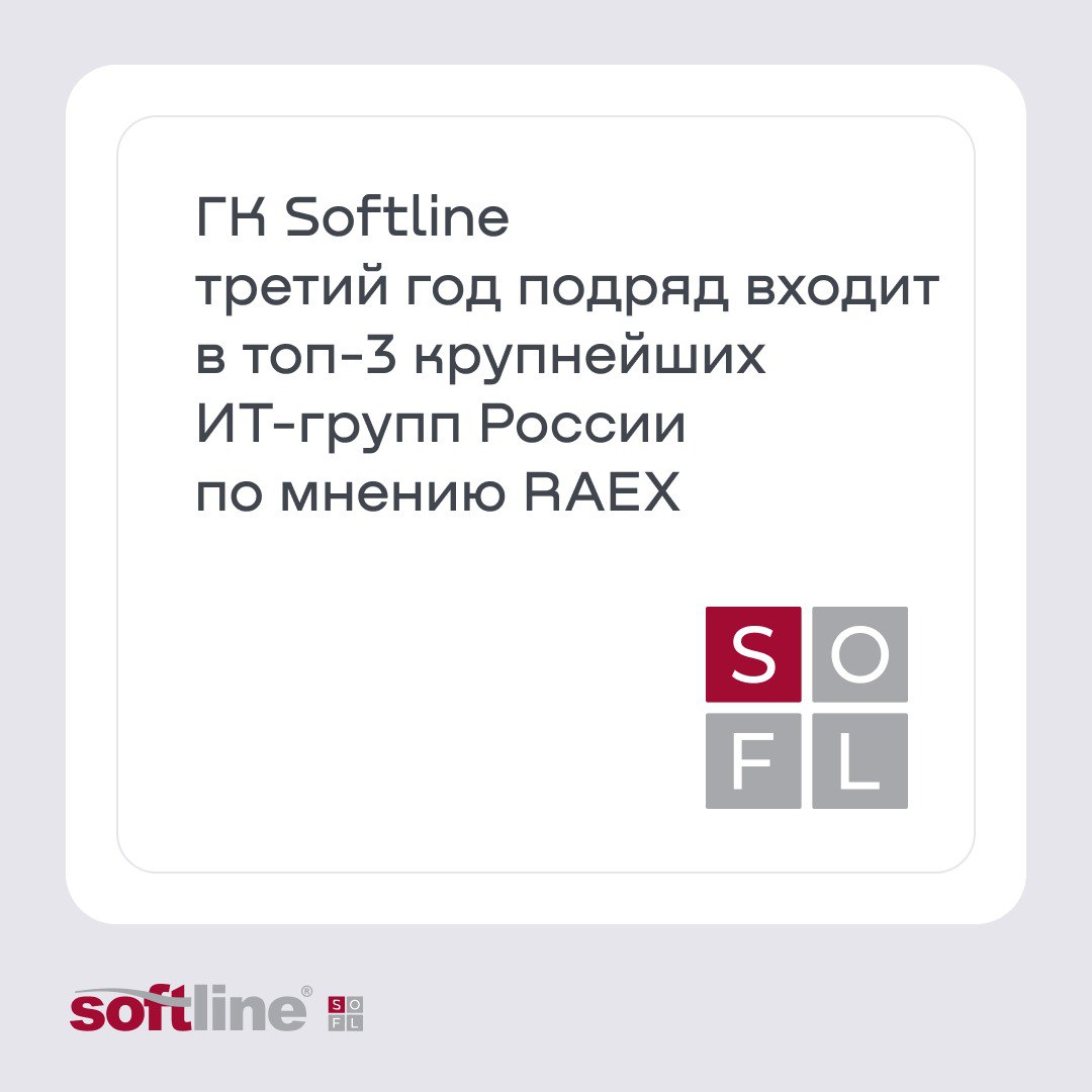 ГК Softline третий год подряд входит в тройку лидеров в рейтинге крупнейших российских ИТ-групп и компаний по итогам 2024 года. Рейтинг подготовлен агентством RAEX на основе суммарного объема реализации в сфере информационных и коммуникационных технологий.  «Высокая позиция в рейтинге подтверждает эффективность стратегии Группы. Мы продолжим концентрироваться на ключевых для Компании направлениях, сочетая органическое развитие в самых перспективных сегментах с продуманными M&A-сделками для быстрого расширения портфеля. Уверен, новая кластерная модель управления поможет нам в достижении всех поставленных целей. ГК Softline также продолжит наращивать долю собственных решений и укреплять свое международное присутствие, открывая новые хабы в различных странах. Эта комплексная работа формирует устойчивую основу для роста бизнеса и улучшения финансовых показателей», — подчеркнул Владимир Лавров, генеральный директор ГК Softline.  #рейтинг #SOFL