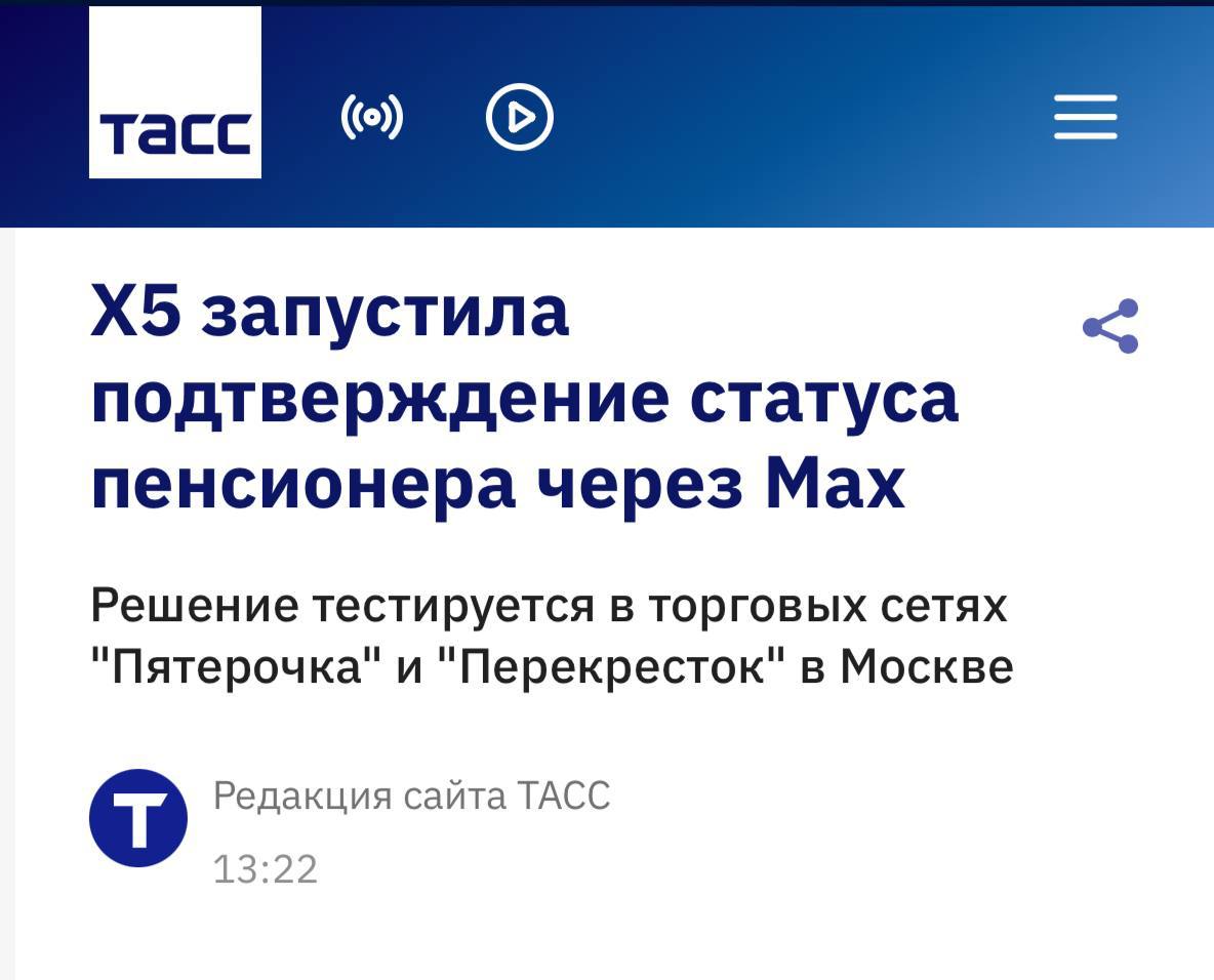 Пятерочка и Перекрёсток первыми ввели возможность подтвердить статус пенсионера через мессенджер MAX прямо на кассах самообслуживания Фича пока тестируется в Москве Она упрощает получение социальных скидок для покупателей серебряного возраста Цифровизация бабушек идёт полным ходом exploitex