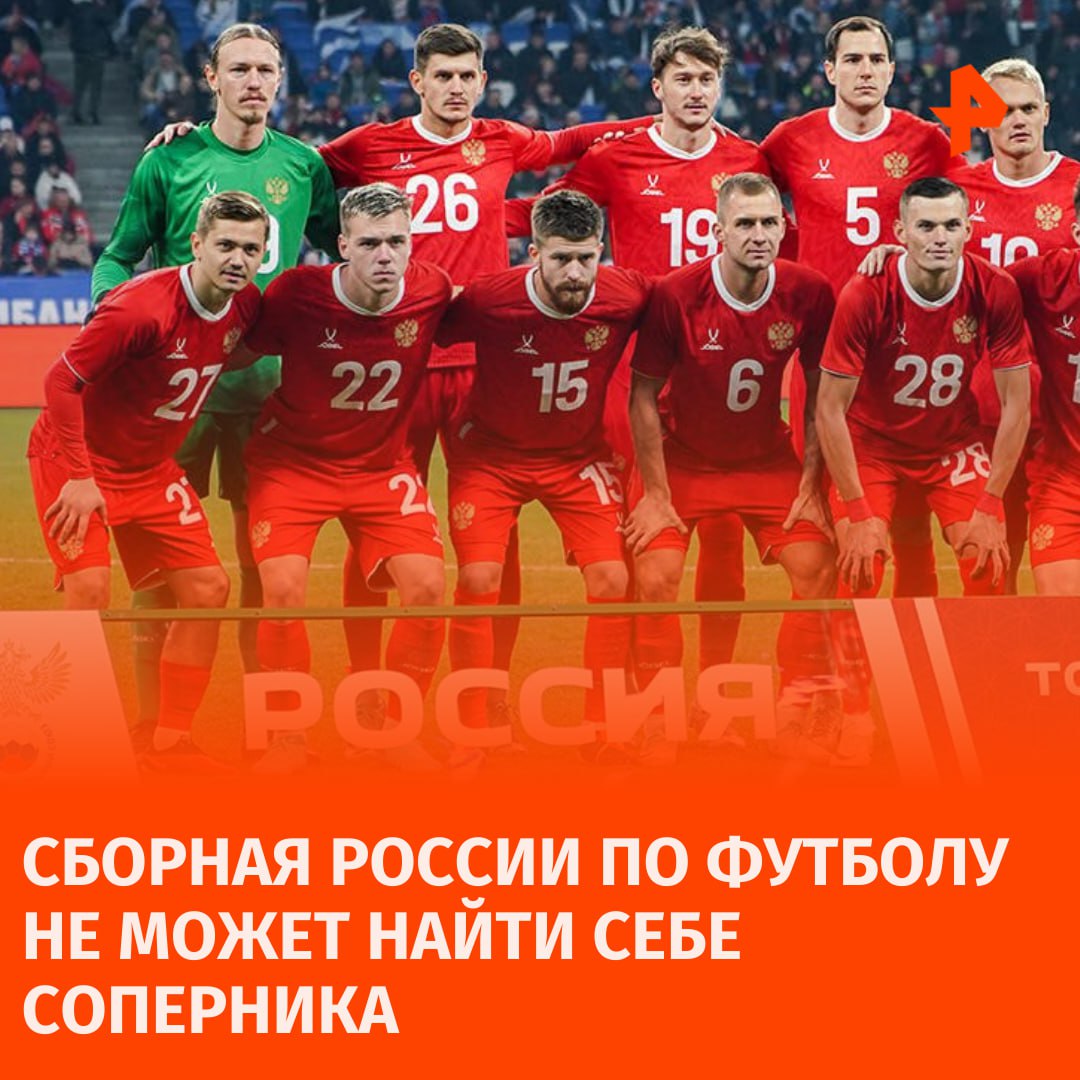 Сборная России по футболу отменит сбор, если так и не найдет соперника на товарищеский матч.  По данным "Спорт-Экспресс", на минувшей неделе одна из федераций Азиатской конфедерации футбола отказалась играть с россиянами, несмотря на имевшуюся договоренность.  При этом, совместно с тренерским штабом Валерия Карпина, руководство РФС отказалось от идеи проведения матча против какого-то из российских клубов или сборной Медиалиги.  Кроме того, РФС имеет договоренности на проведение двух товарищеских матчей в ноябрьскую международную паузу. Одним из соперников, вероятно, станет команда Сирии. Оба матча планируется провести в Санкт-Петербурге и Сочи. Альтернативой Сочи является Волгоград.       Отправить новость