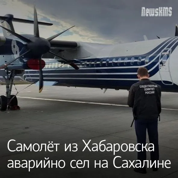 Самолёт De Havilland Canada Dash 8 Q400 летевший из Хабаровска в Ноглики из за неисправности сегодня в 15 30 совершил аварийную посадку в Южно Сахалинске На борту находились 60 пассажиров Посадка прошла благополучно пострадавших нет Хабаровская и Сахалинская транспортные прокуратуры проводят проверки NewsKMS