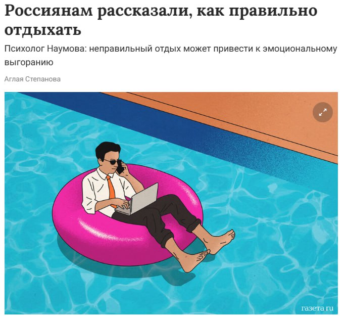Скроллинг ленты — не отдых. Это билет к выгоранию, предупреждают эксперты Нейропсихолог Наталья Наумова утверждает: если всё свободное время вы залипаете в телефон, а не отдыхаете по-настоящему, мозг не перезагружается — он перегревается ещё сильнее. Вместо восстановления — усталость. Вместо релакса — переутомление. Так что, если после выходных чувствуете себя ещё хуже, возможно, дело не в работе, а в TikTok.