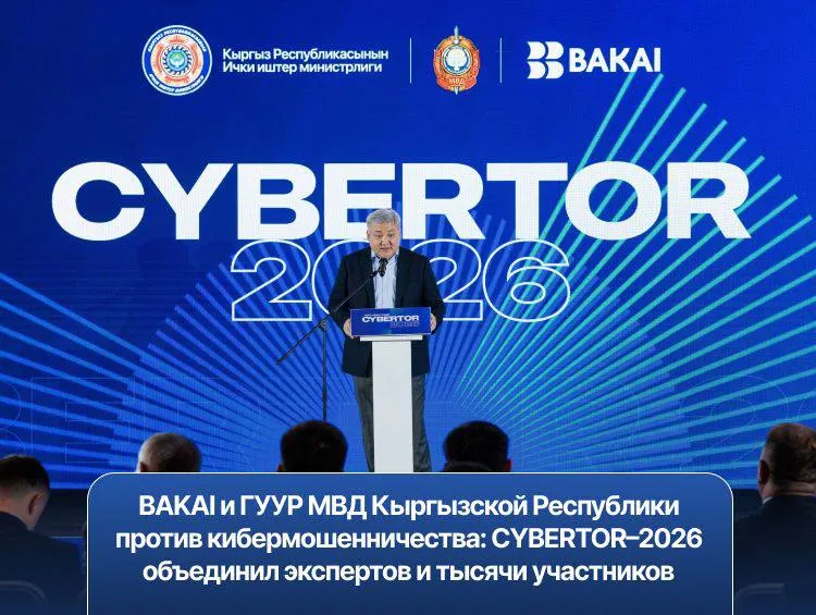 BAKAI и ГУУР МВД Кыргызской Республики против кибермошенничества CYBERTOR 2026 23 апреля в Бишкеке состоялся форум посвященный борьбе с кибермошенничеством и защите граждан в цифровой среде Мероприятие объединило представителей государства бизнеса и международных экспертов Онлайн трансляцию посмотрели более 1 тысячи человек при этом форум охватил участников из всех семи областей Кыргызстана Подробнее бизнес