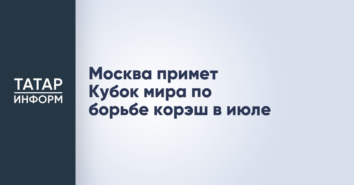 Москва примет Кубок мира по борьбе корэш в июле Москва станет площадкой проведения Кубка мира по борьбе корэш. В турнире, который будет проводиться с 3 по 6 июля, примут участие более сотни спортсменов из 17 стран – зрителей ждет напряженная спортивная борьба и насыщенная праздничная атмосфера. Отборочные этапы турнира пройдут на базе ГБПОУ «МССУОР № 1» Москомспорта, а финальные схватки и церемония награждения состоятся 5 июля на масштабном общегородском празднике «Сабантуй-2024» в музее-заповеднике «Коломенское». Как ожидается, соревнования посетят более 250 тысяч гостей. Читать полностью