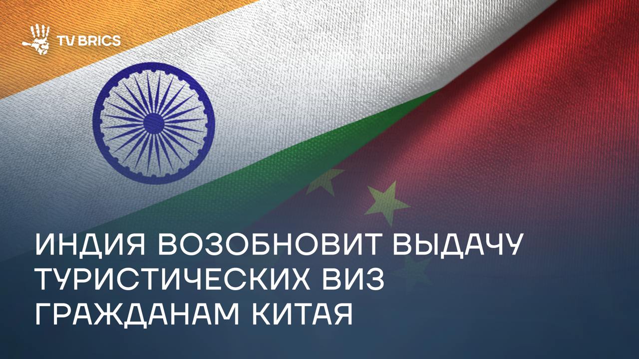 Индия снова начнет выдавать туристические визы гражданам Китая с 25 июля Граждане КНР смогут подать заявку на визу, заполнив анкету онлайн, а затем лично предоставив паспорт и другие документы в визовых центрах Индии в Пекине, Шанхае или Гуанчжоу. Министерство иностранных дел КНР приветствовало решение Индии. Официальный представитель ведомства Го Цзякунь назвал это позитивным шагом и выразил готовность продолжать консультации с индийской стороной для дальнейшего упрощения поездок.