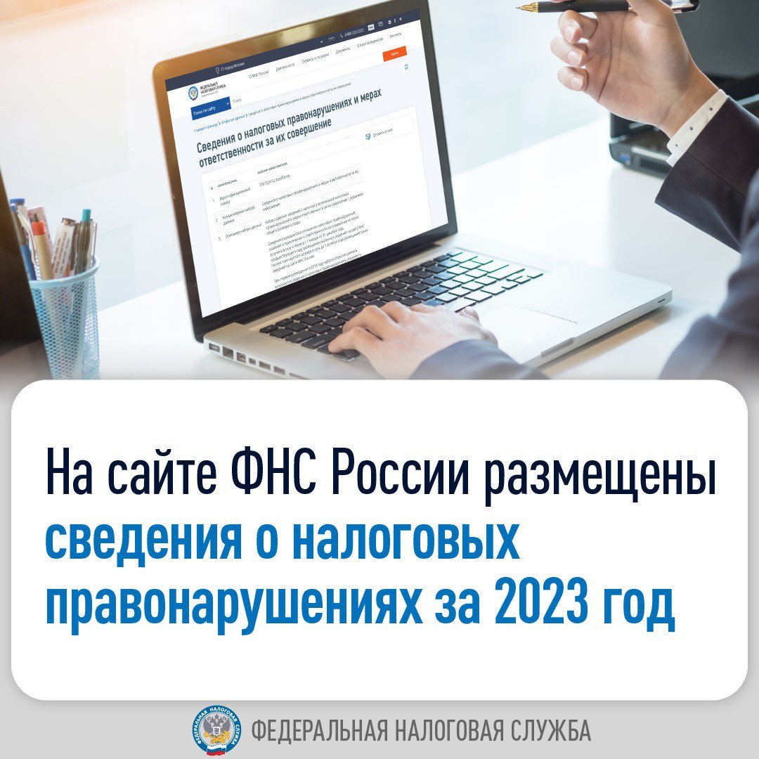 Разместили сведения о налоговых правонарушениях за 2023 год и мерах ответственности за их совершение с общим размером штрафа     Они также отражаются в сервисе «Прозрачный бизнес» в карточке компании, в т.ч. в виде графиков, что позволяет ознакомиться с информацией за три предшествующих года.  #данные_фнс