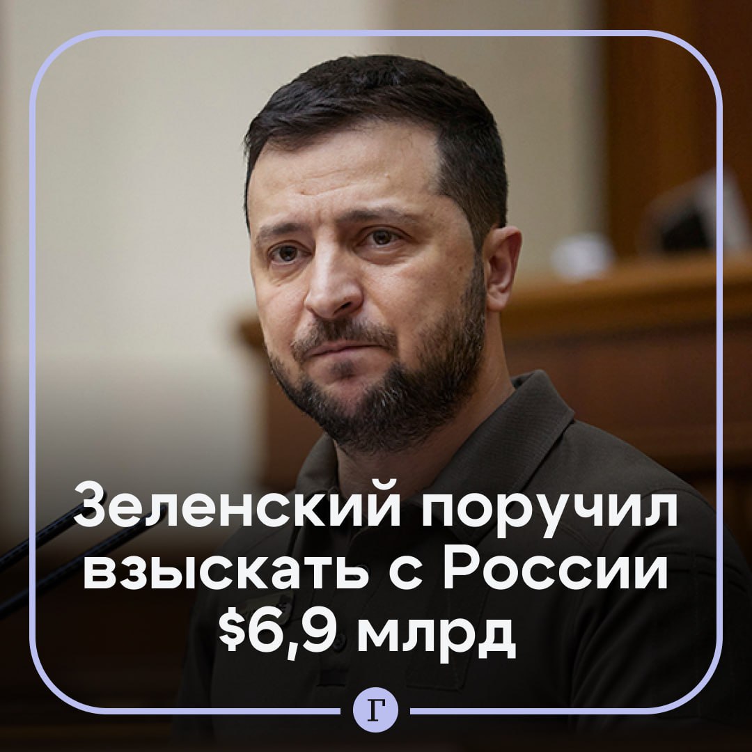 Украина хочет взыскать с России миллиарды долларов по газовым спорам.  Зеленский и глава «Нафтогаза Украины» Сергей Корецкий обсудили выполнение арбитражных решений в пользу Киева перед совещанием с украинскими послами. По словам президента, уже есть несколько положительных решений международных арбитражей на сумму около $6,9 млрд.  «Это абсолютно справедливые решения, демонстрирующие ответственность России и «Газпрома», — написал Зеленский.  По его словам, сейчас идет подготовка конкретных шагов по взысканию этих средств, а завтра украинские послы получат соответствующие поручения.