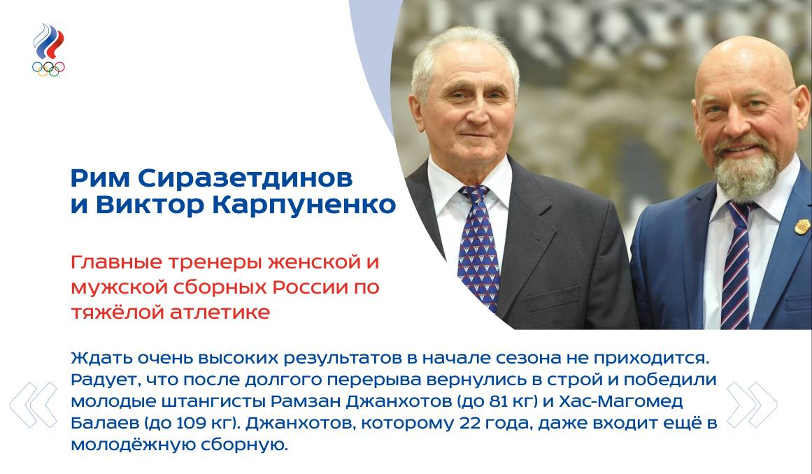 В Верхней Пышме  Свердловская область  прошёл Кубок России по тяжелой атлетике     У женщин налицо постоянство: победили 7 обладательниц золотых медалей и два серебряных призёра чемпионата страны 2024 года. У мужчин победителями Кубка России стали три прошлогодних чемпиона: Исмаил Гаджибеков, Зулфат Гараев и Георгий Купцов    Для Пресс-службы ОКР итоги соревнований прокомментировали главные тренеры женской и мужской сборных России Виктор Карпуненко и Рим Сиразетдинов