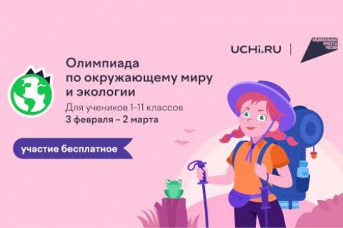 Экология это не скучно Онлайн олимпиада покажет школьникам как менять мир С 3 февраля по 2 марта 2026 года на образовательной платформе Учи ру проходит Всероссийская онлайн олимпиада по экологии для школьников 1 11 классов Проект проводится в поддержку национального проекта Экологическое благополучие участие бесплатное нужно просто зарегистрироваться Ребята узнают много полезного как вести себя в заповеднике зачем сортировать мусор можно ли превратить свалку в курорт и какой журавль живёт только в России Задания не требуют углублённых знаний зато показывают что даже маленькие решения каждого из нас влияют на природу Формировать ответственное отношение к ресурсам нужно с детства говорит министр экологии Александр Козлов Олимпиада поможет понять как наши действия меняют мир вокруг Волонтёры движения Экосистема проведут подготовительные лекции в регионах школьники встретятся с теми кто уже меняет экологическую ситуацию в своих городах Все участники получат сертификаты а лучшие дипломы Проект поддерживает Минприроды России Главная цель показать детям что забота о природе начинается с ежедневных выборов И что их вклад действительно важен для будущего планеты