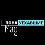 Понауехавшие.Mag