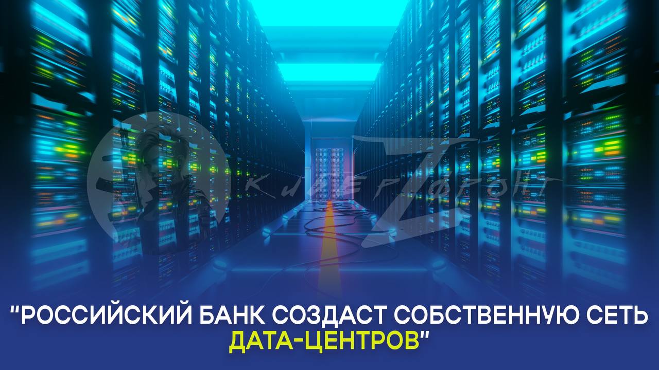 Российский банк создаст собственную сеть дата-центров. К 2027 году завершат первый этап строительства и запустят два дата-центра, а к 2031 году они выйдут на полную мощность.  Каждый дата-центр будет иметь мощность 50 мегаватт и более 100 тысяч серверов. Это обеспечит бесперебойную работу банка ресурсы для обработки и хранения данных более 50 миллионов клиентов.  Новые дата-центры объединят арендованные и собственные мощности, предоставив более семи тысяч мест для серверов и оборудования. ЦОД будут построены в особых экономических зонах с использованием технологии free cooling, что снизит затраты на создание и эксплуатацию и позволит использовать тепло для обогрева городской застройки.  КИБЕРФРОНТ.