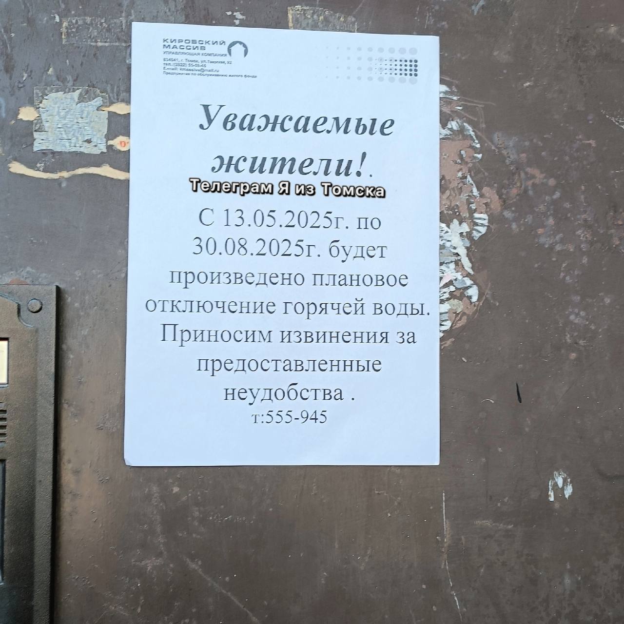 «Все лето не будет горячей воды» ВашиНовости «Томск РТС» на 3 месяца отключит горячую воду для жителей на Карпова, 23, а именно с 13 мая до 30 августа 2025 г. По закону отключение горячей воды в период ежегодных профилактических ремонтов не должно превышать 14 суток. В прошлом году не было горячей воды и отопления до наступления зимнего сезона. Старая песня о главном продолжается