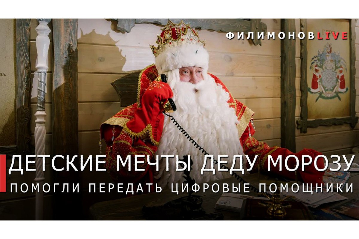 Чаще всего у Деда Мороза дети просили в этот Новый год смартфоны игрушки и котят Свыше 240 тысяч звонков поступили на горячую линию Деда Мороза за 10 дней Больше всего звонков поступило из Москвы и Московской области Санкт Петербурга и Ленинградской области Краснодарского края Челябинской и Свердловской областей Самыми активными абонентами стали дети в возрасте от шести до 10 лет Горячая линия работает четвертый год в этот раз звонков поступило на 60 больше чем в 2024 году За все время работы цифровые помощники приняли 562 тысячи детских обращений сообщил губернатор Вологодской области Георгий Филимонов