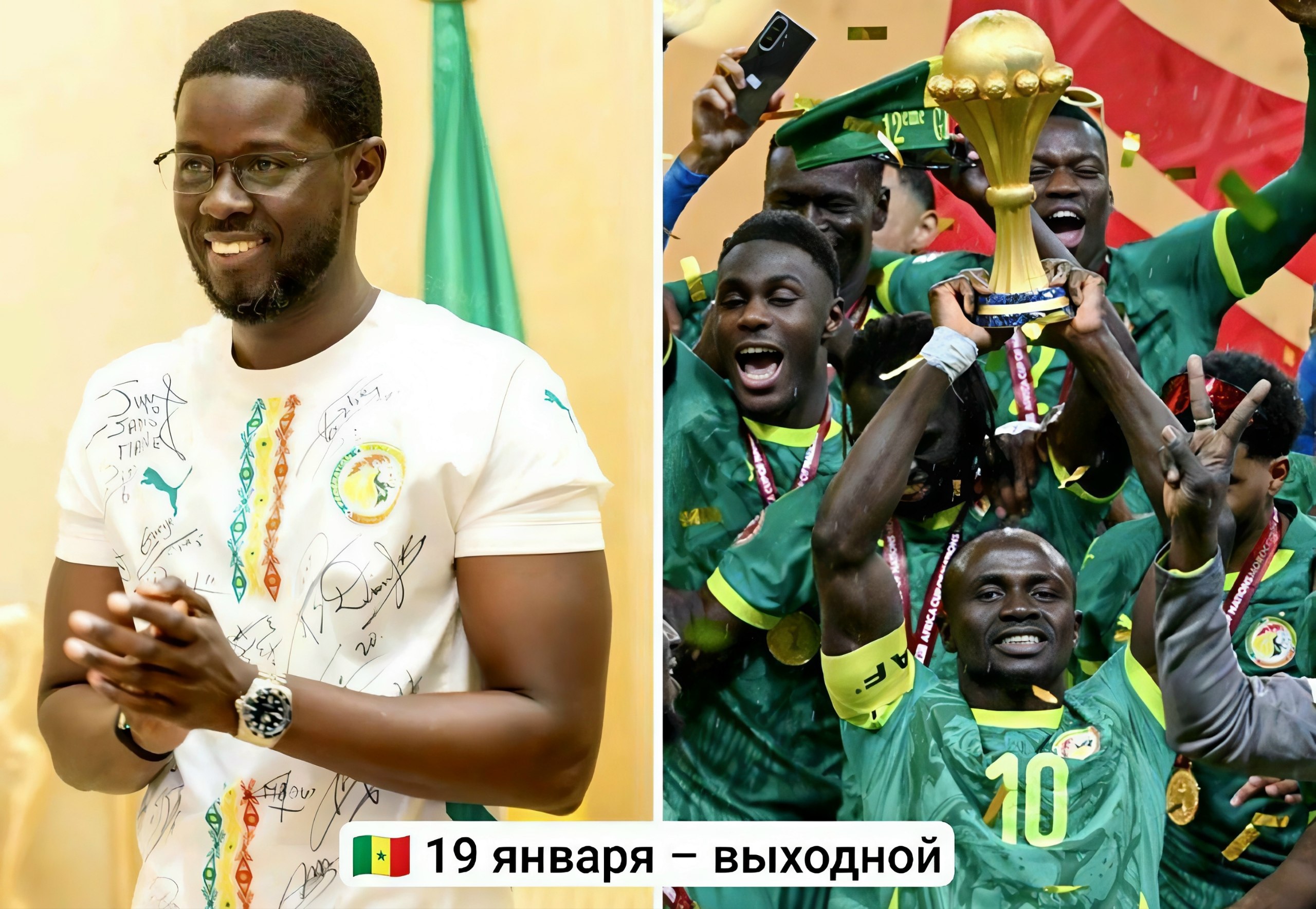 Президент Сенегала объявил понедельник оплачиваемым выходным в честь победы сборной страны в финале Кубка Африки после драматичного матча с Марокко лидер государства Бассиру Диомай Фай выступил с обращением к сенегальскому народу объявив 19 января государственным праздником и нерабочим днём с сохранением заработной платы Таким образом миллионы жителей Сенегала сегодня не выйдут на работу и смогут всей страной отметить вторую в истории сборной победу на Кубке Африки