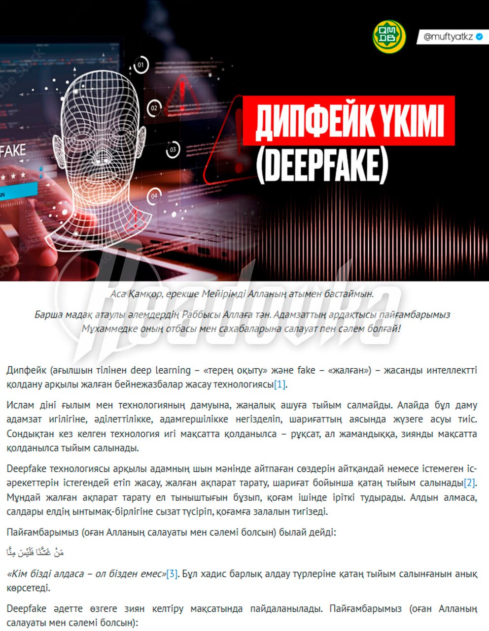 В Казахстане имамы запретили дипфейки и накручивать подписчиков в соцсетях Духовное управление мусульман Казахстана выложило новую фетву согласно тексту теперь верующим запрещены дипфейки и накручивание подписчиков во всех соцсетях Технология фейковых новостей по мнению священников строго запрещена шариатом При этом сам ислам не ограничивает использование технологий в благих целях Технология дипфейк использующая фейковые новости чтобы заставить кого то сказать то чего он на самом деле не говорил или сделать то чего он не делал строго запрещена шариатским правом заявили в ДУМК Увеличение аудитории теперь считается правильным лишь благодаря реальным пользователям Вынесенный имамами вердикт остался суров обманывать людей с помощью дипфейков запрещено поскольку нельзя заставлять людей говорить то чего они на самом деле не говорили или делать то чего они не делали Оставляй бусты Подписывайся на Readovka в MAX