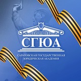 Аватар Телеграм канала: СГЮА | Саратов