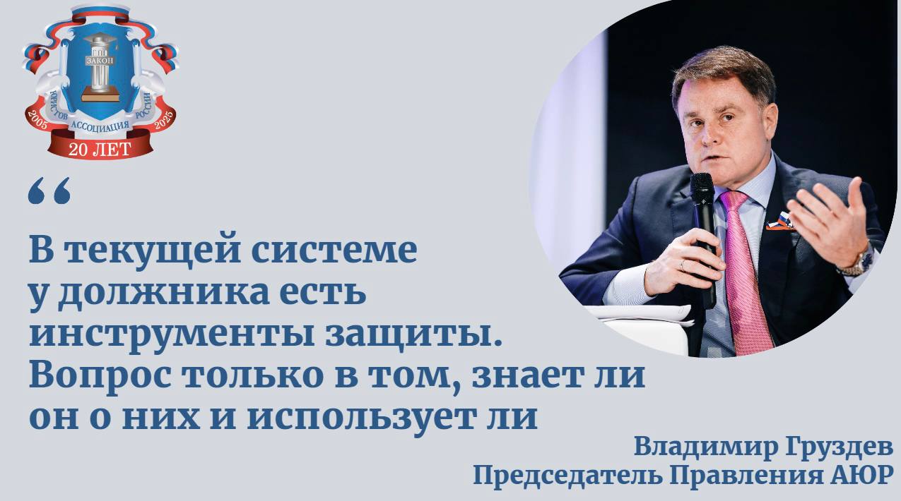 В Госдуму внесен законопроект, запрещающий коллекторам и микрофинансовым организациям взыскивать долги в порядке приказного производства. Это означает, что такие организации больше не смогут получать исполнительные документы по «быстрой» процедуре, а их иски будут рассматриваться в общем порядке — с вызовом сторон, возможностью представить доказательства и обсудить сумму долга. Председатель Правления Ассоциации юристов России Владимир Груздев напоминает: Судебный приказ можно отменить в течение 10 дней после получения». И суд обязан это сделать — без объяснений. Более того, если письмо не было получено по уважительной причине, срок можно восстановить. В случае если у должника была уважительная причина пропуска например, командировка , то он вправе восстановить срок, предусмотренный для отмены приказа. Более того, вступивший в законную силу приказ также можно обжаловать и в кассационном порядке. Владимир Груздев указывает на упрощенное производство — в таком порядке рассматриваются, в частности, дела о взыскании денежных средств до 250 тыс. рублей. Там тоже есть свои особенности. Например, суд проходит без вызова сторон. Хотя, уточняет эксперт, даже упрощенные процедуры не лишают должников права на защиту. Ведь главное — не игнорировать судебную корреспонденцию. Депутат Ярослав Нилов, один из авторов инициативы, считает, что существующая система открывает дверь для злоупотреблений: Сегодня махинаторы пользуются упрощенным порядком получения судебных решений. Ответчик узнает о деле, когда уже идет принудительное взыскание. Мы предлагаем законодательно прикрыть эту лавочку. Читать далее в Известиях