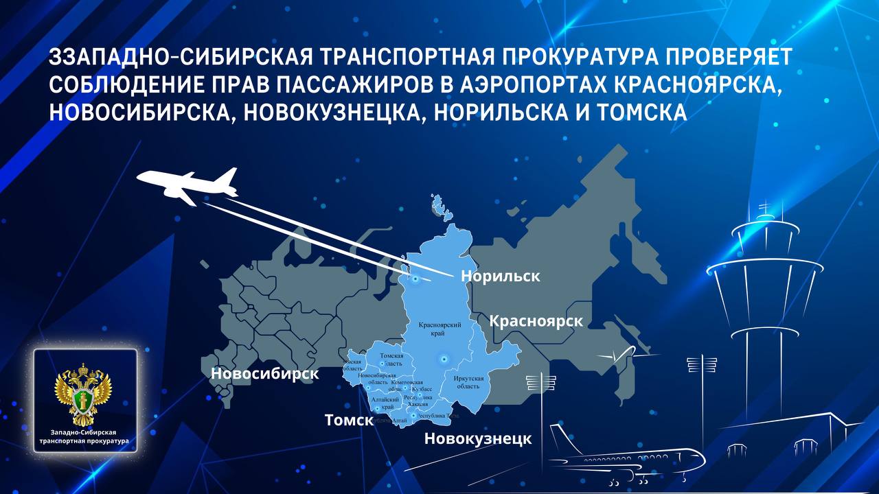 Западно-Сибирская транспортная прокуратура проверяет соблюдение прав пассажиров в аэропортах Красноярска, Новосибирска, Новокузнецка, Норильска и Томска   В международном аэропорту Красноярск имени Д.А. Хворостовского по причине позднего прибытия воздушных судов отложено выполнение рейсов авиакомпаний «НордСтар» и «Северный ветер» в город Сочи, ожидают вылета более 500 пассажиров, из них 54 ребенка.   В международном аэропорту Томск имени Н.И. Камова по аналогичной причине задерживается выполнение рейсов авиакомпаний «Россия» и «Икар» в город Сочи. Вылета ожидают свыше 350 пассажиров, из них 41 несовершеннолетний.   В международном аэропорту Новосибирск имени А.И. Покрышкина по причине позднего прибытия воздушного судна задержан рейс авиакомпании «Победа» в город Сочи, на который зарегистрировано свыше 160 пассажиров, из них 23 ребенка.   Также в международном аэропорту Новокузнецк  Спиченково  имени Б.В. Волынова объявлена задержка рейса авиакомпании «Северный ветер» в город Сочи. Ожидают выполнения рейса более 180 пассажиров, из них 4 ребенка.   В международном аэропорту Норильск имени Н.Н. Урванцева объявлены задержки выполнения рейсов авиакомпаний «НордСтар» в города Красноярск и Екатеринбург. Более 400 пассажиров, в том числе 14 детей, ожидают вылета.  Красноярской, Новосибирской, Новокузнецкой, Норильской и Томской транспортными прокуратурами осуществляются надзорные мероприятия по защите прав пассажиров на получение комплекса услуг, полагающихся при задержке рейса.   В случае нарушения прав граждане могут обратиться к дежурному прокурору Западно-Сибирской транспортной прокуратуры по телефону: +7  913  921-70-00.  #ПРАВАПАССАЖИРОВ