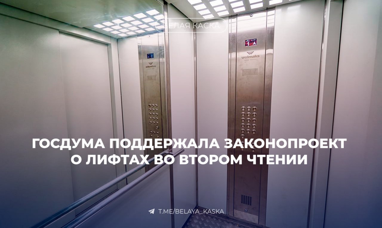 Госдума поддержала законопроект о лифтах во втором чтении Обслуживать лифты смогут только специализированные организации включённые в федеральный перечень Все работы будут оформляться через типовой договор между управляющей компанией ТСЖ и т д и лифтовой организацией Закон вступит в силу с 1 сентября 2026 года