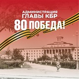 Аватар Телеграм канала: Администрация Главы КБР