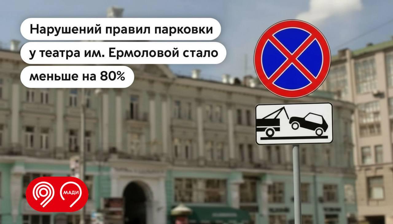 Водители стали реже нарушать правила парковки на Тверской Как рассказал Максим Ликсутов с начала 2025 года в районе Московского драматического театра имени М Н Ермоловой число нарушений правил парковки сократилось на 80 по сравнению с аналогичным периодом прошлого года Это стало возможным благодаря работе инспекторов МАДИ которые круглосуточно патрулируют улицы столицы Теперь автовладельцы реже оставляют машины под запрещающими знаками и на тротуарах Количество нарушений правил остановки и стоянки вблизи театров и других культурных объектов столицы значительно сократилось Это результат эффективной и слаженной работы сотрудников МАДИ Продолжаем делать все возможное для снижения аварийности в городе по задаче Мэра Москвы Сергея Собянина добавил Максим Ликсутов Сообщить о замеченных нарушениях правил остановки или стоянки можно по телефону МАДИ 8 495 540 76 56 Дептранс Москвы