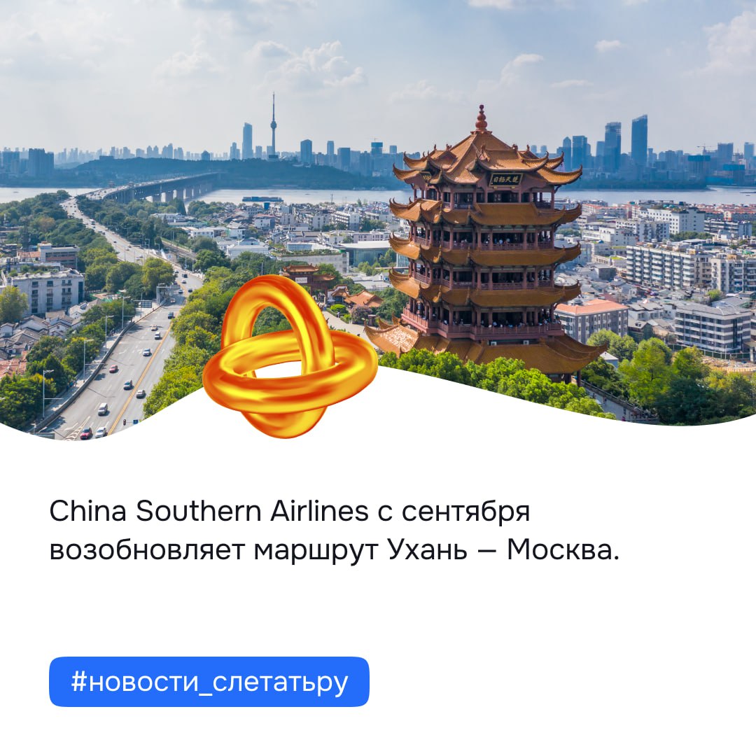 China Southern Airlines с сентября возобновляет маршрут Ухань — Москва. Рейсы в Шереметьево на лайнере Airbus A350-900 стоят в расписании с 9 сентября с частотой два раза в неделю. В последний раз авиакомпания обслуживала этот маршрут до февраля 2020 года. Вылет из Уханя в 15:10, прилет в Москву в 19:15. Отправление в Ухань – в 21:15, прибытие в 10:30 утра. Перелет займет чуть более 8 часов. #новости_слетатьру