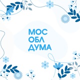 Аватар Телеграм канала: Мособлдума