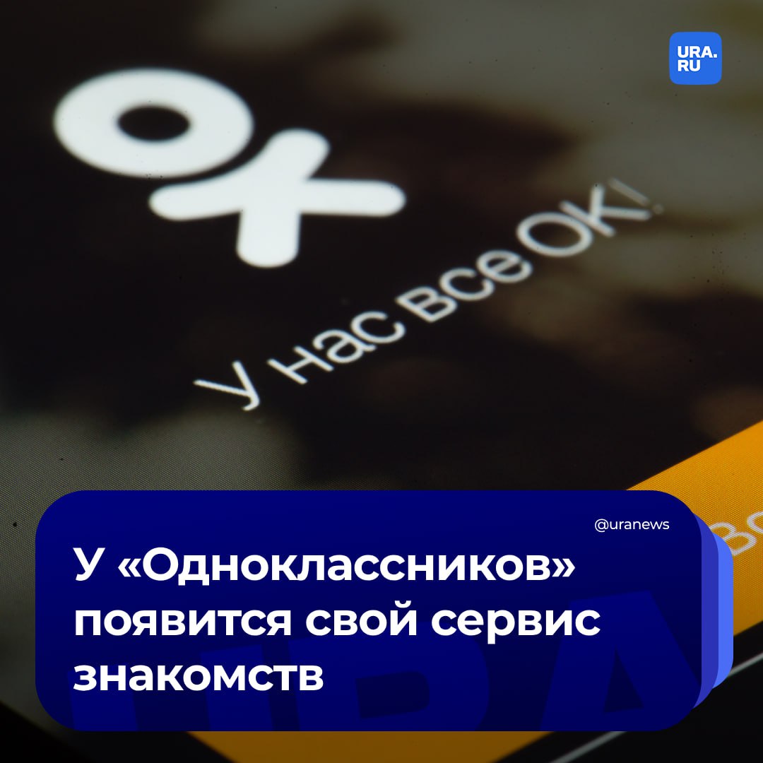 Соцсеть «Одноклассники» выпустит сервис знакомств в 2025 году. Он будет работать как отдельное приложение, так и внутри социальной сети.  Сервис будет рассчитан на аудиторию, которой привычны «традиционные механики знакомств и взаимодействия с другими людьми в интернете», сообщил «Коммерсант» со ссылкой на представителей компании.  Платформа будет бесплатной, однако будут в ней «платные опции, привычные аудитории "Одноклассников"».