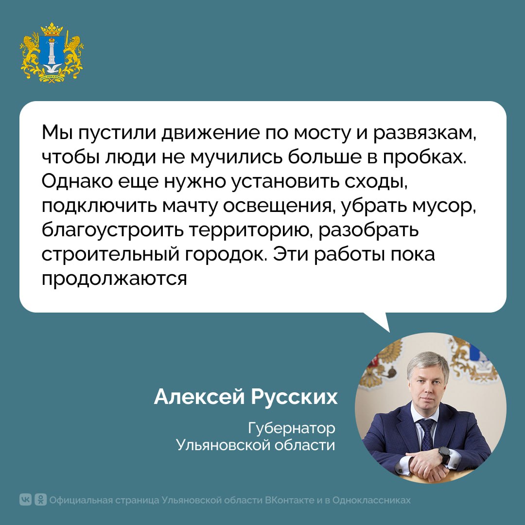Минаевский мост сдали но благоустройство прилегающей территории продолжается   Об этом Алексей Русских рассказал во время прямой линии Жители микрорайона УлГУ попросили организовать здесь комфортные и безопасные школьные маршруты Губернатор просьбу поддержал и поручил привести в порядок все пешеходные переходы по ул Транспортной в том числе к соцобъектам