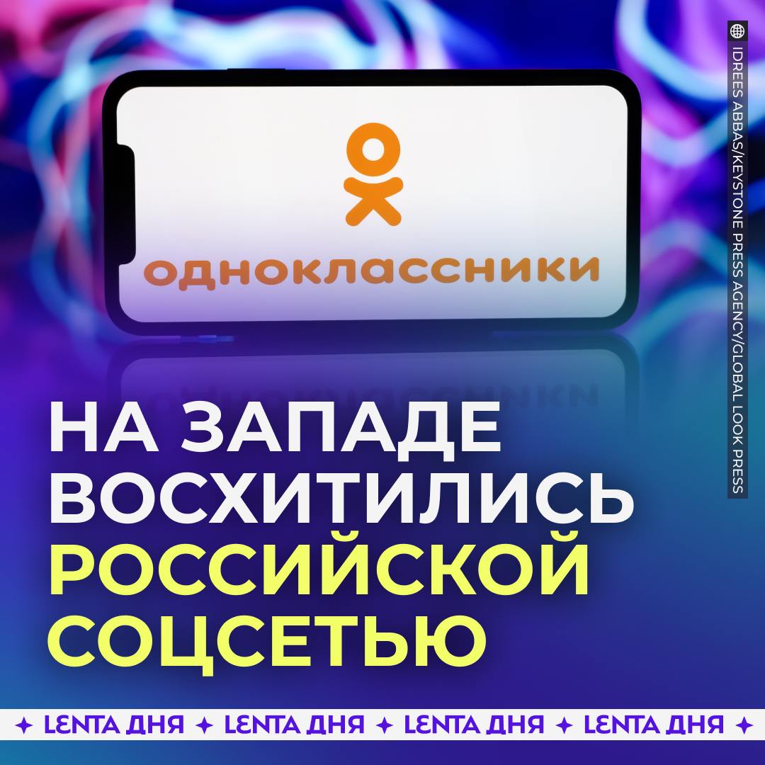 На Западе поблагодарили россиян за создание… «Одноклассников».  Пользователи соцсетей открыли для себя российский сайт, который используют как бесплатный видеохостинг, ведь с него ничего не удаляют.   Они считают, что юзеры «Одноклассников» заслуживают награду за сохранение старых голливудских фильмов, которые существуют только на их сайте.