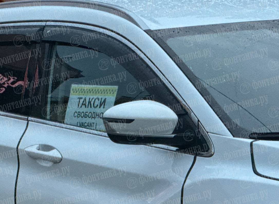 Таксисты в Петербурге смирились с отсутствием интернета, а иногда и связи, и теперь выставляют на окнах таблички «такси свободно», как 20 лет назад. А некоторые и вовсе делят потенциальных пассажиров со скандалами.