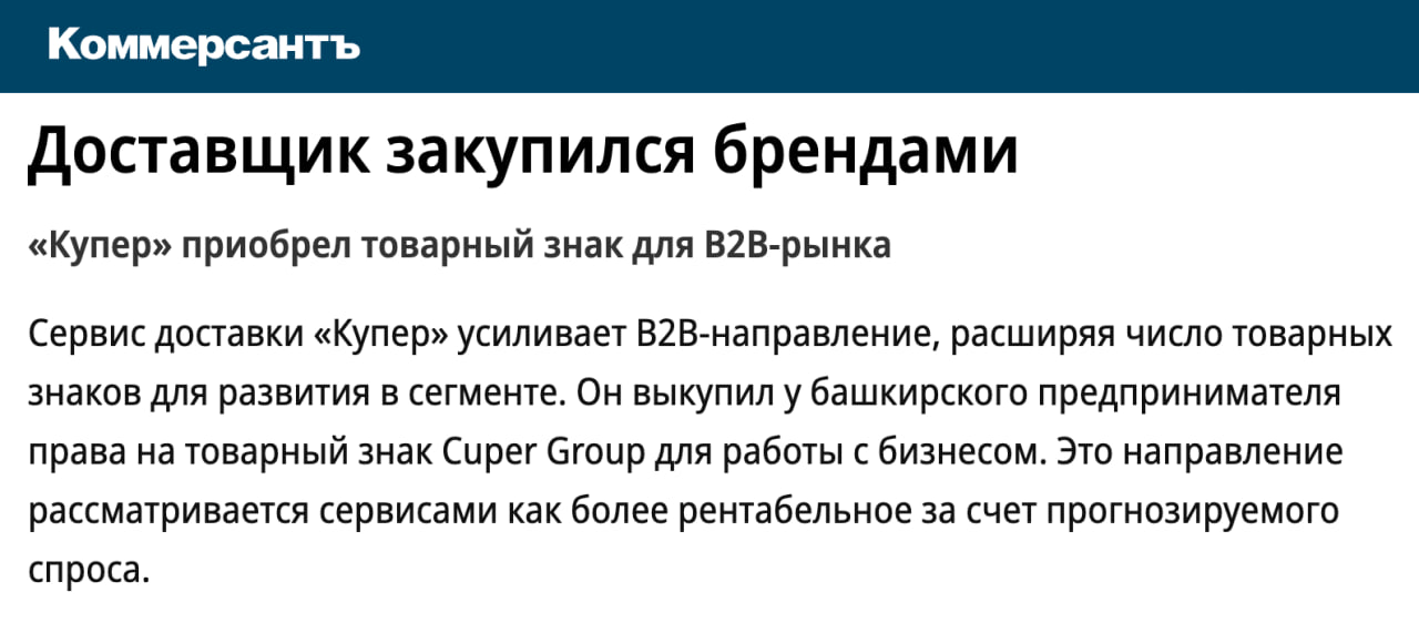 Купер приобрел права на товарный знак Cuper Group для работы с B2B сегментом Продавцом стал уфимский предприниматель Виталий Халфин По данным СПАРК он до 2019 года возглавлял башкирскую компанию ООО Купер а до 2018 го ООО Купер груп Компания зарегистрировала новые товарные знаки в связи с изменением своей стратегии Она активно развивает B2B направление расширяя спектр услуг по закупкам и доставке для бизнеса клуб партнёров