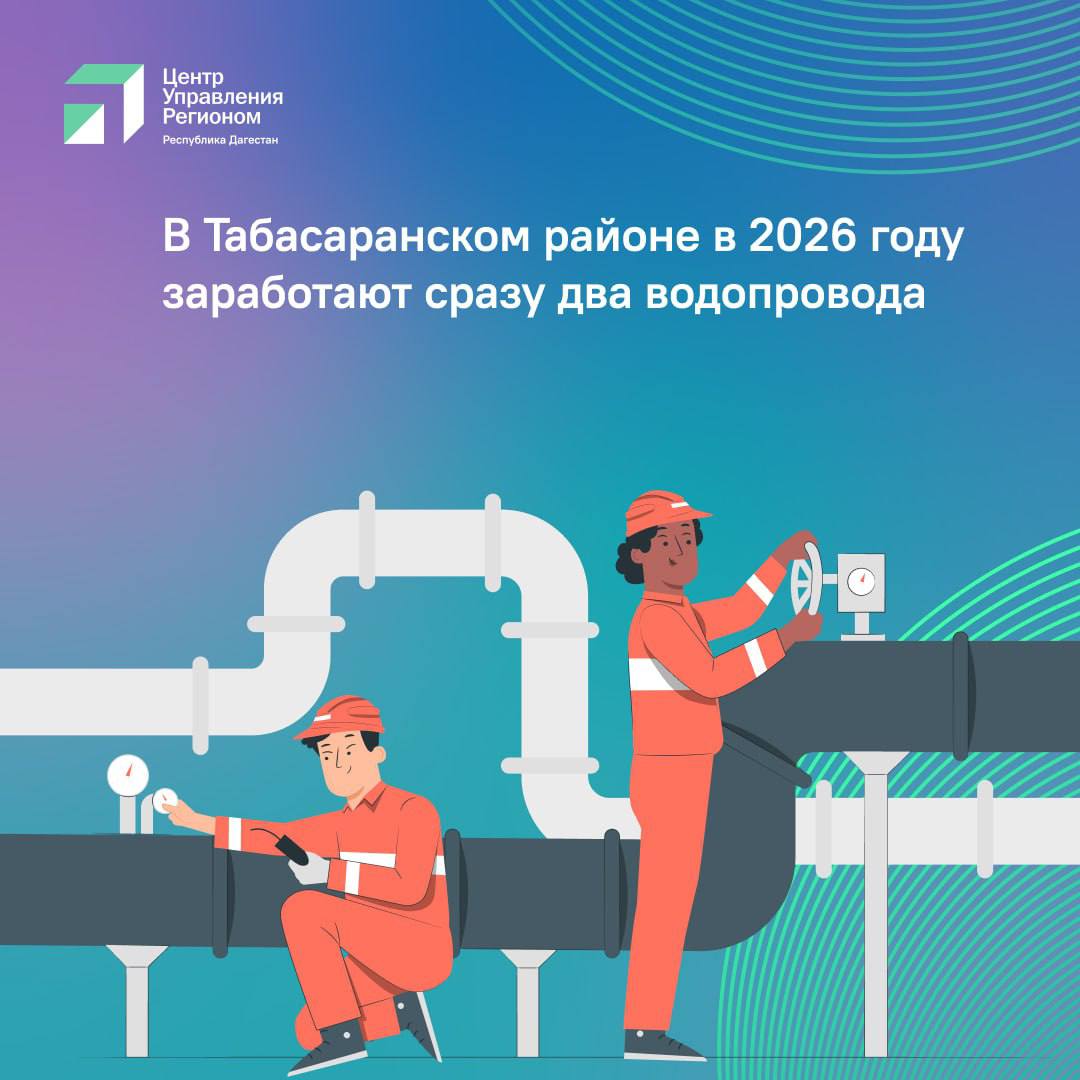 В Табасаранском районе в 2026 году заработают сразу два водовода В 2026 году в Табасаранском районе запланирован ввод двух крупных водных объектов: водопровод между сёлами Халаг-Бухнаг-Гуми и водопровод Кужник – Хучни. Об этом сообщил во время прямого эфира ЦУР глава Табасаранского района Магомед Курбанов. «Нам одобрили финансирование на два водовода. По первому водоводу Халаг-Бухнаг-Гуми уже прошли торги, и определился подрядчик, а в следующем году запланирован уже ввод в эксплуатацию. Его стоимость 99 млн рублей», — отметил он. Кроме того, глава района рассказал про второй этап реализации водопровода между сёлами Кужник – Хучни, работа над которым началась ещё при Советском союзе. Благодаря Главе Дагестана Сергею Меликову для этих целей было выделено 175 млн рублей, и уже также проведены торги и определены подрядчики. «Ввод в эксплуатацию водопровода Кужник – Хучни позволит обеспечить питьевой водой более 10 тысяч человек»,- добавил Магомед Курбанов. Отметим, что заказчиком этих объектов выступает подведомственное учреждение Минстроя Дагестана - «Дирекции единого государственного заказчика-застройщика».