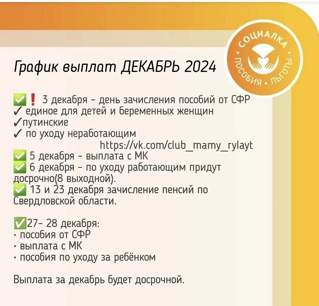 В декабре получателей единого пособия,  выплаты с маткапитала, выплаты по уходу,  путинских ждут двойные выплаты.    В начале декабря по графику как обычно выплаты за предыдущий месяц,  то есть за ноябрь. Это касается пособий от социального фонда.    В конце декабря ориентировочно 28 числа это рабочий день  переведут пособия от СФР за декабрь досрочно, это та выплата,  которую вы бы получили 3 января. Это не новогодняя выплата, не дополнительная, это досрочная выплата пособий.     Январь в данном случае будет пустой. В случае переоформления единого пособия в декабре 24 или январе 25, пособие продолжит поступать по графику, досрочных зачислений в данном случае не будет.   Региональные детские и иные выплаты,  которые приходят после финансирования  будут финансироваться и выплачиваться после новогодних каникул,  после 8 января.  Досрочных выплат тут не бывает.  Пособия Свердловская область    Лайк, если подробный разбор.