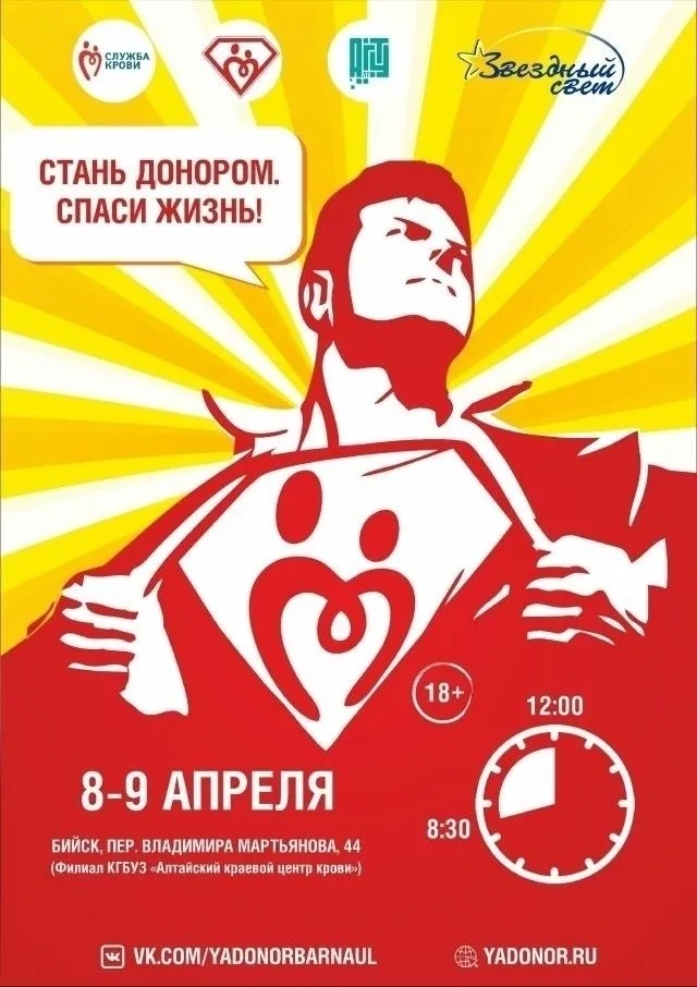 Стань донором Спаси жизнь ежегодная социальная акция направленная на развитие донорского движения и популяризацию здорового образа жизни Организатором выступает фонд Звездный свет при поддержке Алтайского государственного технического университета им И И Ползунова и Алтайского краевого центра крови при участии Бийского технологического института колледжей города и АГГПУ им В М Шукшина Каждый участник сдавший кровь получает компенсацию на питание 5 от прожиточного минимума справку на 2 дня отдыха а также дружелюбную атмосферу и поддержку организаторов Акция пройдет 8 и 9 апреля 2026 года с 08 30 до 12 00 по адресу пер Владимира Мартьянова 44 филиал Алтайского краевого центра крови Перед участием важно ознакомиться с условиями допуска и противопоказаниями vk com yadonorbarnaul и yadonor ru