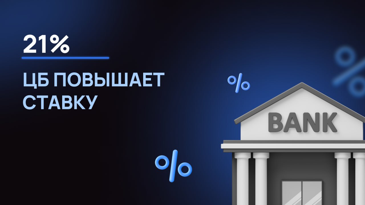 2  1   Центральный Банк повышает ставку  ЦБ повысил ставку до 21%. Это ожидаемое решение, потому что: → цены продолжают расти  → ожидается сохранение высокой инфляции на ближайший год  → население и компании берут кредиты даже при высоких ставках   Повышая ставку, ЦБ стремится сдержать рост цен и уменьшить спрос.     Какие инструменты выбрать в текущих условиях? Лучшим выбором на рынке остаются облигации с плавающим купоном. Хороший выбор — фонды денежного рынка и вклады в банках. Подойдут для портфеля и короткие облигации с фиксированным купоном.  Из акций стоит выбирать компании с сильным бизнесом, а также компании, которые защищены от инфляции.   Следующее, и последнее в этом году, заседание по ключевой ставке пройдет 20 декабря.