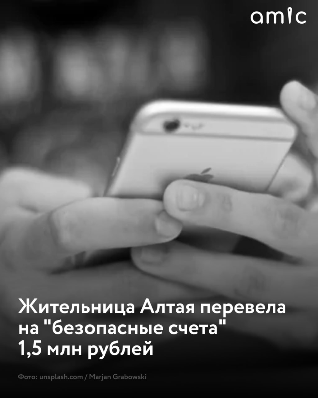 59-летняя жительница Локтевского района Алтайского края перевела мошенникам 1,5 млн рублей В середине мая женщине позвонил якобы сотрудник банка и заявил, что мошенники пытаются оформить кредит на ее имя, и рассказал, как это можно предотвратить: нужно самой оформить займы в двух разных банках и перевести все деньги на "безопасные счета", сообщили в МВД региона. "Испугавшись быть должной банку, женщина несколько дней различными переводами отправляла деньги на продиктованные мошенниками счета", – рассказали в полиции. Возбуждено уголовное дело, полицейские устанавливают личности злоумышленников.