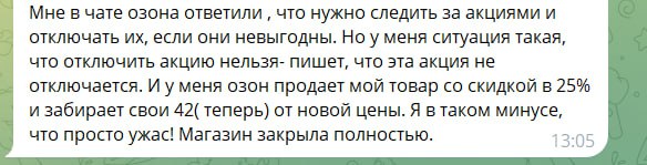 Cеллер закрыла магазина на Ozon из за автоакций Продавец в одном из нишевых чатов пожаловалась на удручающие автоакции на Ozon Поддержка маркетплейса порекомендовала селлеру следить за акциями самостоятельно и отключать их если они не приносят выгоду Однако продавец так и не смогла выйти из автоакции По словам селлерам акция просто не отключается В итоге Ozon продает товар селлера со скидкой 25 Женщина предприниматель ушла в глубокий минус и закрыла магазин на маркетплейсе Напомним ранее Ozon принял у покупателя матрас после 6 месяцев использования