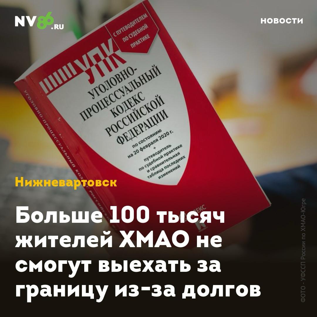 Больше 100 тысяч жителей ХМАО не смогут выехать за границу из-за долгов 112 тысяч жителей ХМАО не выпустят за границу из-за долгов. Судебные приставы подвели итоги семи месяцев работы и призвали югорчан погасить долги заранее, чтобы не сорвать планы на отпуск. Самое большое количество ограничений - у алиментщиков. Благодаря запрету на выезд, с начала года приставы взыскали с должников почти 1,2 миллиарда рублей. Из них 10,5 миллионов - долги алиментщиков, которые не захотели портить себе отпуск. «Временные ограничения на выезд за пределы РФ применяются в отношении должников, имеющих задолженность свыше 30 тысяч рублей, которые не исполнили требования исполнительного документа в установленный добровольный срок - 5 дней без уважительных причин. Однако, если должник не приступает к погашению задолженности в течение 2-х месяцев с момента возбуждения исполнительного производства, то ограничение права выезда будет вынесено судебным приставом при наличии долга свыше 10 тысяч рублей», - подчеркнули в окружном УФССП по ХМАО-Югре. • vk.com/nv86ru • ok.ru/nv86.ru