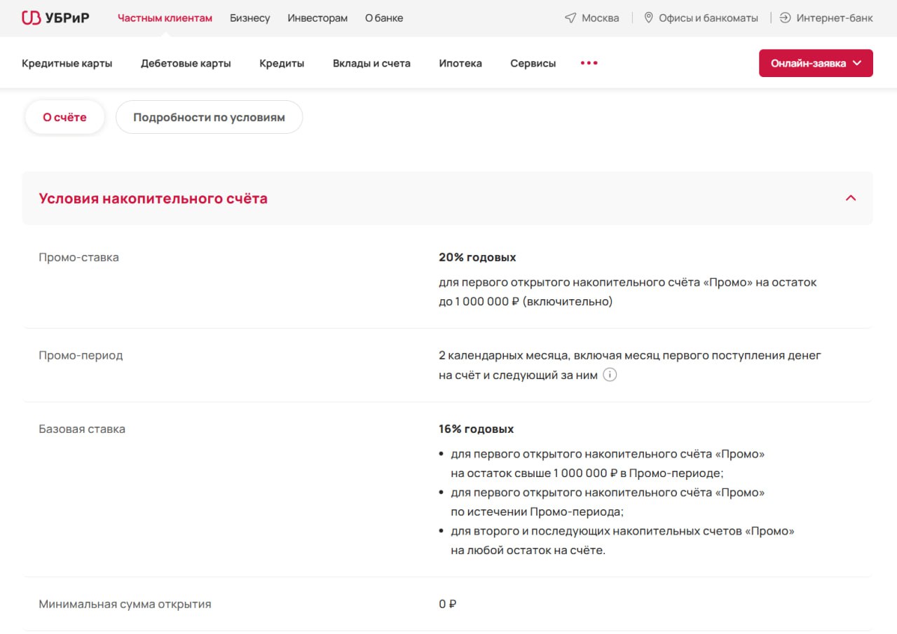 Теперь 20% На 16ый день УБРиР сдул приветственную ставку по НС "Промо" до 20% годовых. Зато промо-период увеличил до 2 календарных месяцев. Учитывается минимальный остаток до 1 млн ₽.
