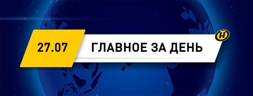 Белорусские геологи намерены искать черное золото на глубине свыше 6 километров. На Алтае прошла Международная экологическая конференция с участием Беларуси. В Беларуси представители торговли отметили профессиональный праздник. В Витебске продолжаются восстановительные работы на месте схода грунта. На Могилевщине завершают уборку озимого ячменя. Беларусь подписала более 50 соглашений о сотрудничестве в сфере туризма с регионами России. Bison Trail: под Минском прошел ночной забег в гору. Сюжет ОНТ. В Бресте прошел фестиваль моды и стиля "LookБуг". #главноезадень