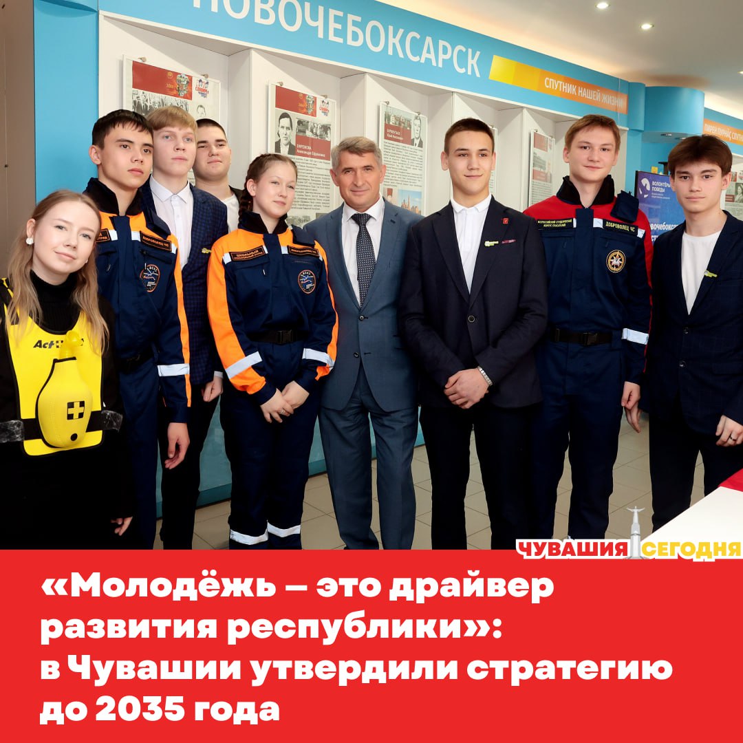 Глава Чувашии Олег Николаев утвердил новую Стратегию молодёжной политики которая стала частью программы Чувашия 2030 Сегодня в регионе живёт более 275 тысяч молодых людей и именно они по словам Николаева основа будущего республики За последние два года в сфере молодёжной политики многое изменилось создано Управление Главы по молодёжи в муниципалитетах появились советники по работе с молодёжью подписаны соглашения с Росмолодёжью разработан первый в стране Стандарт реализации молодёжной политики на местах Молодые инициативы поддерживают Правительственная комиссия Молодёжное правительство Общественный Совет и Молодёжная палата С 2026 года начнёт вручаться государственная молодёжная премия сразу в 12 номинациях включая новую посвящённую сельскому хозяйству В республике активно работают Центр молодёжных инициатив Центр АВАНГАРД и филиал Центра ВОИН По планам к 2030 году в патриотические проекты будут вовлечены до 75 молодых людей Чувашии Впереди согласованная и результативная работа всех ведомств чтобы раскрыть потенциал каждого молодого человека поддержать таланты и воспитать настоящих патриотов отметил Олег Николаев Подписаться