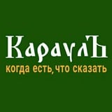 КараулЪ 🅉