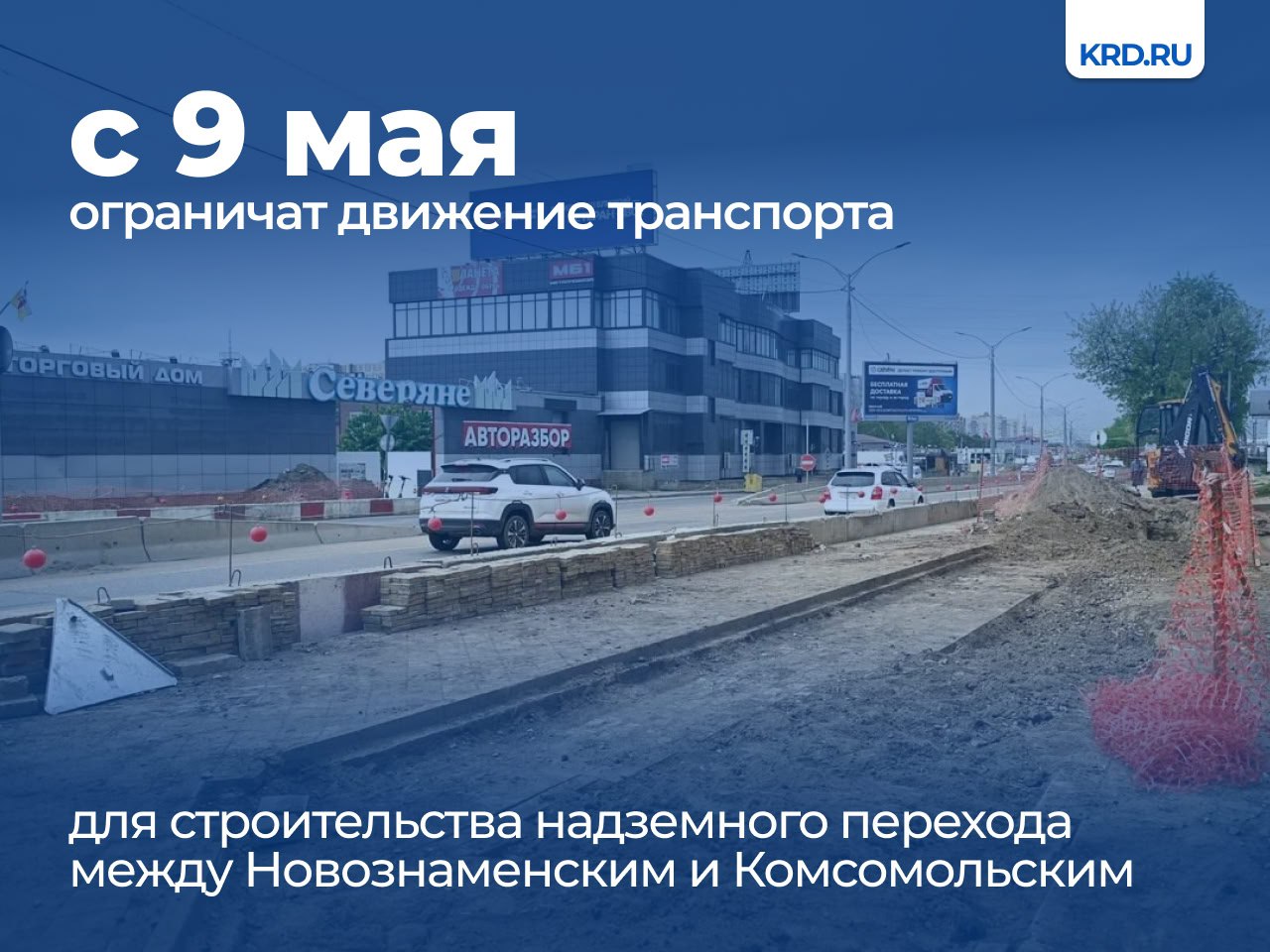 Движение ограничат по улице Уральской в районе дома №147/1 с сужением до одной полосы проезжей части в сторону въезда в город, движение по направлению из города сохраняется по двум полосам. Ограничение будет действовать до 16 мая включительно. Специалисты выполнят работы по устройству свайных фундаментов опор пешеходного перехода. #дорогиКРД Читайте нас: Телеграм ВК Дзен