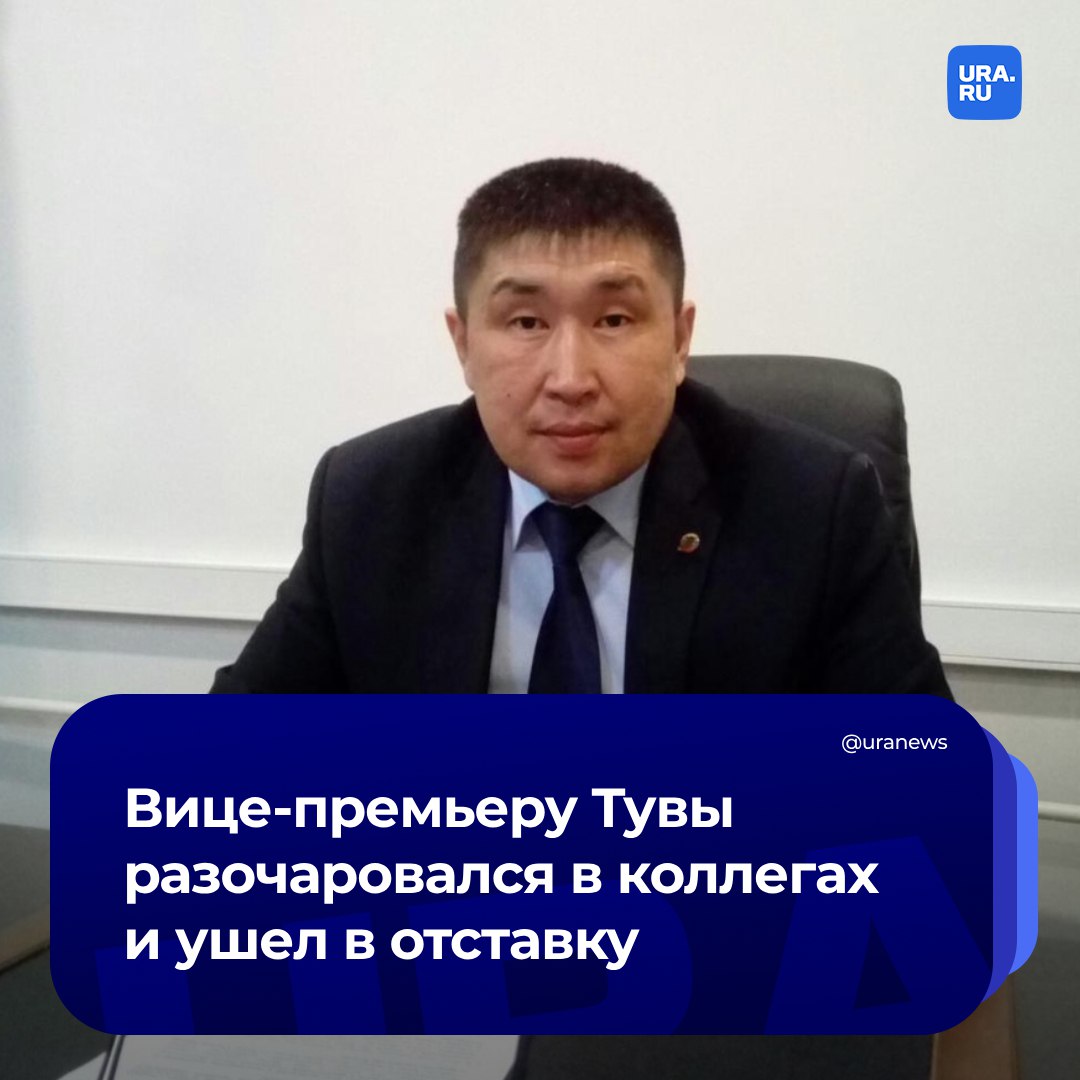 Зампред правительства Тувы Алик Монгуш обиделся и ушел в отставку   «К моему разочарованию, мне не понравилось разделение на своих и чужих, отношение ко мне как к члену «старого» правительства», — написал Монгуш на своей странице в соцсети «Вконтакте».  Он добавил, что очень мешает работе «необоснованные подозрения и негласная борьба политических деятелей».   «В такой атмосфере и в таком положении принести пользу республике, реализовать идеи сложно и бессмысленно», — заявил политик.  Монгуш был назначен зампредом правительства в апреле 2023 года. Он был ответственен за агропромышленную и природоохранную политику.