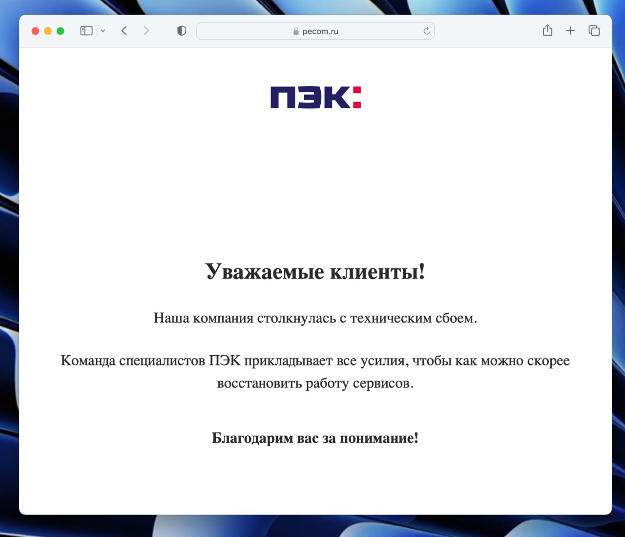 ПЭК столкнулась с масштабным сбоем сайт и приложение недоступны уже вторые сутки Пользователи по всей стране сообщают об остановке процессов доставки не оформляются грузы не выдают вручения отменяются Курьеры приезжают за отправлениями которых нет в системе В сети обсуждают версии о серьёзном техническом сбое или атаке Официальных объяснений и сроков восстановления нет На главной только заглушка про технические работы клуб партнёров